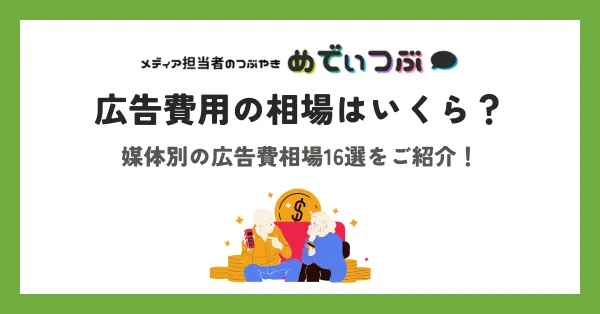広告費の相場はいくら？媒体別の広告費相場16選をご紹介！